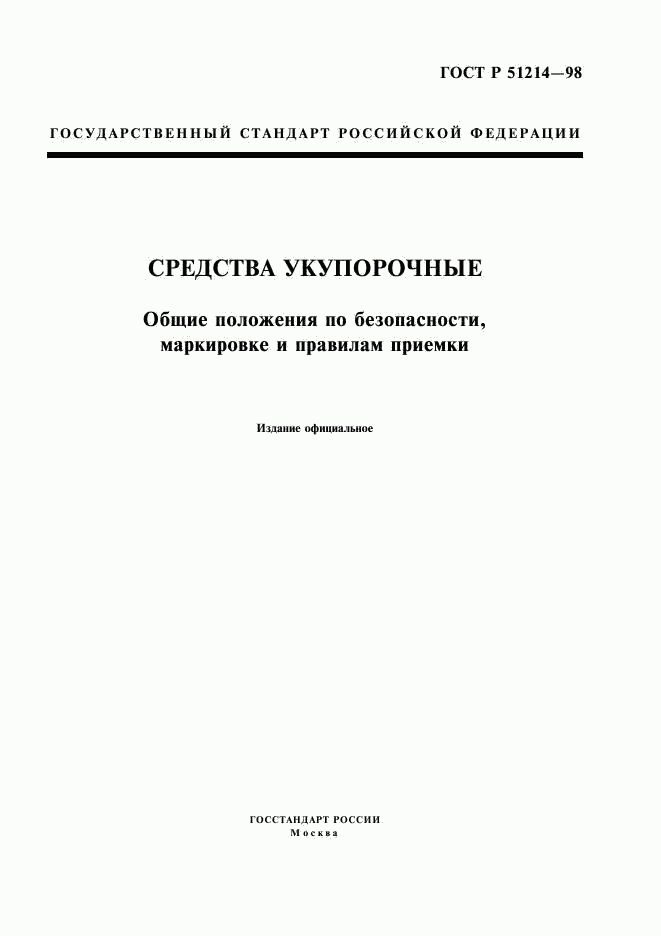 ГОСТ Р 51214-98, страница 1