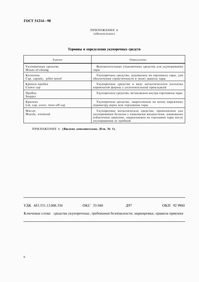 ГОСТ Р 51214-98, страница 8