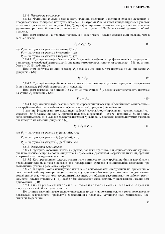 ГОСТ Р 51219-98, страница 16