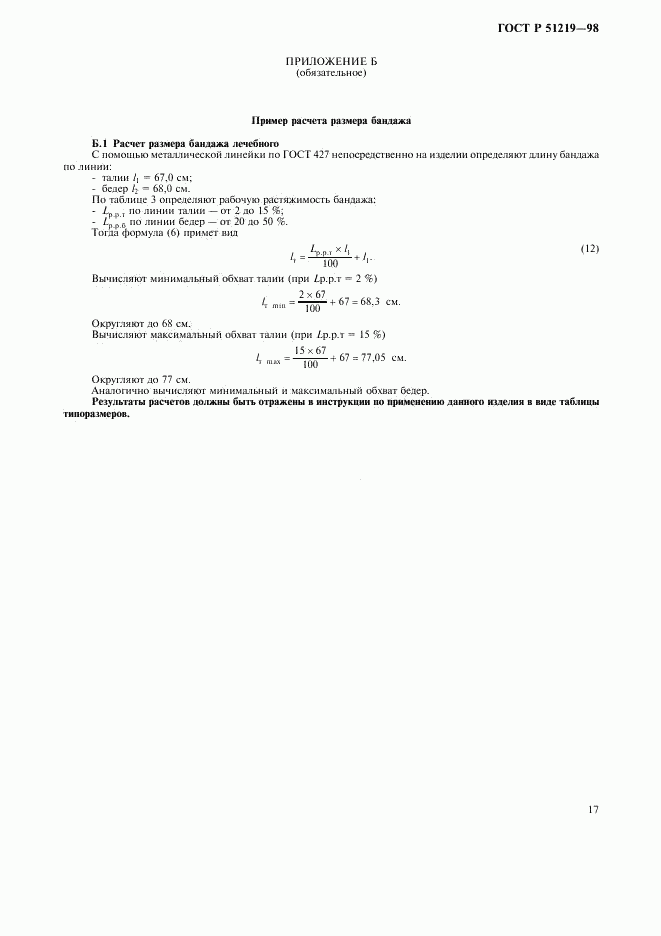 ГОСТ Р 51219-98, страница 20