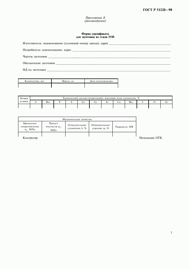 ГОСТ Р 51220-98, страница 10