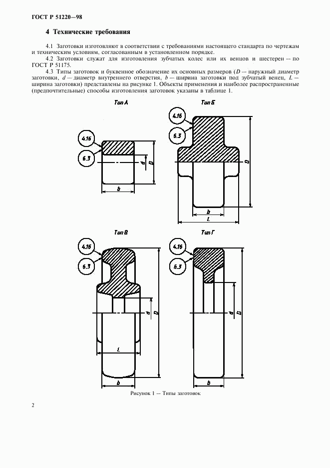 ГОСТ Р 51220-98, страница 5