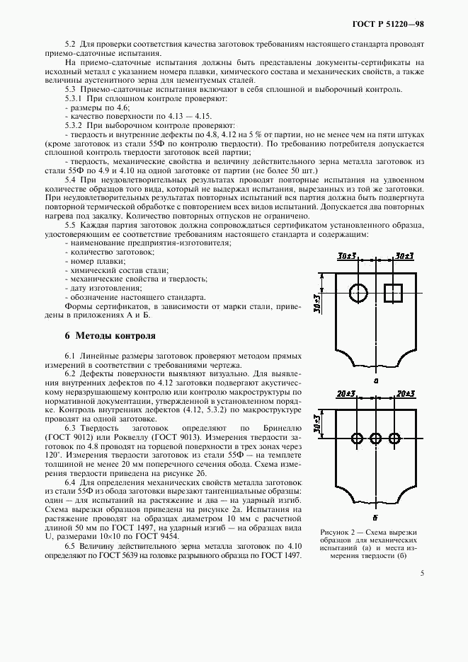 ГОСТ Р 51220-98, страница 8