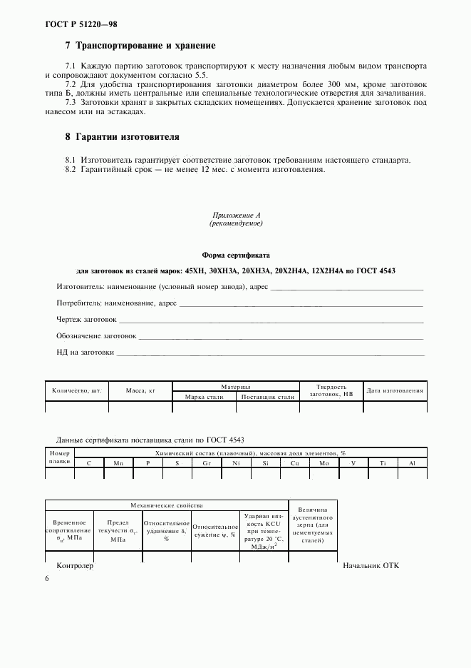 ГОСТ Р 51220-98, страница 9