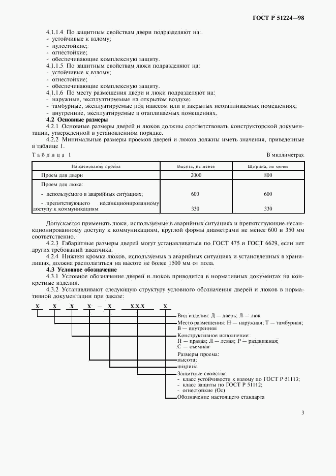 ГОСТ Р 51224-98, страница 6