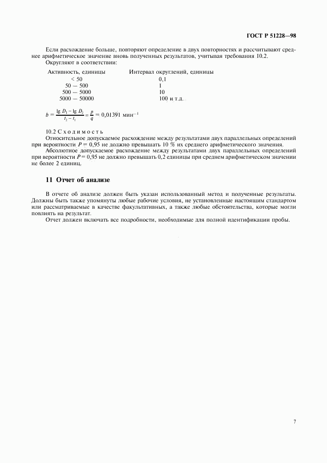 ГОСТ Р 51228-98, страница 10