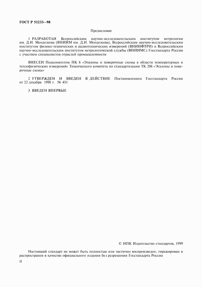 ГОСТ Р 51233-98, страница 2