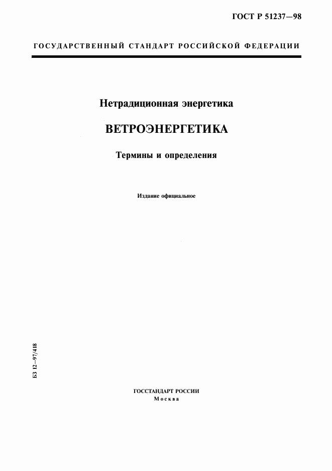 ГОСТ Р 51237-98, страница 1