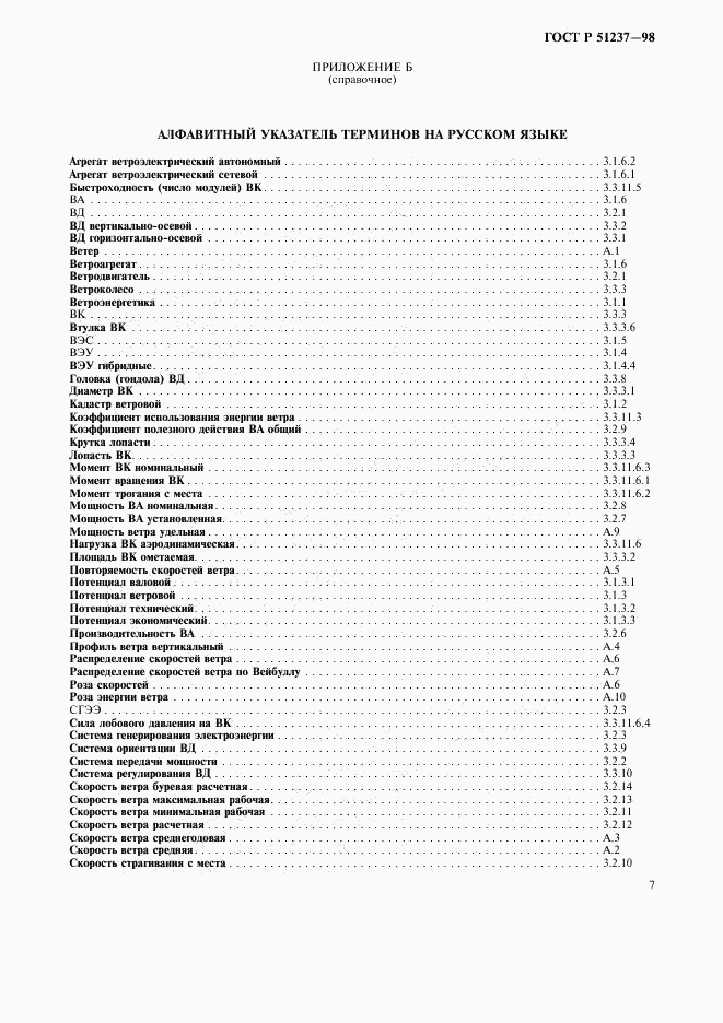 ГОСТ Р 51237-98, страница 11