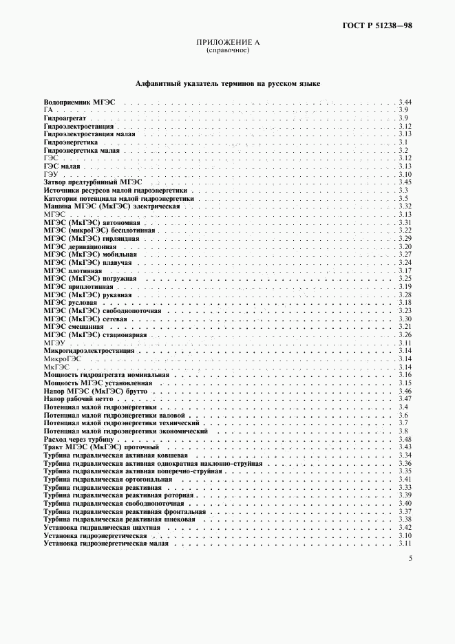 ГОСТ Р 51238-98, страница 9