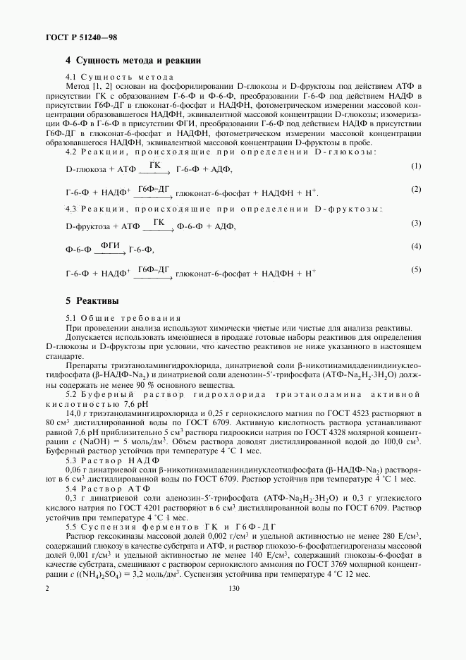 ГОСТ Р 51240-98, страница 4