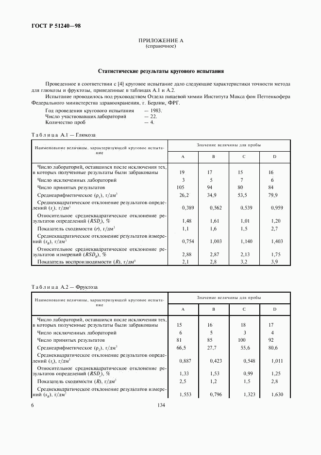 ГОСТ Р 51240-98, страница 8