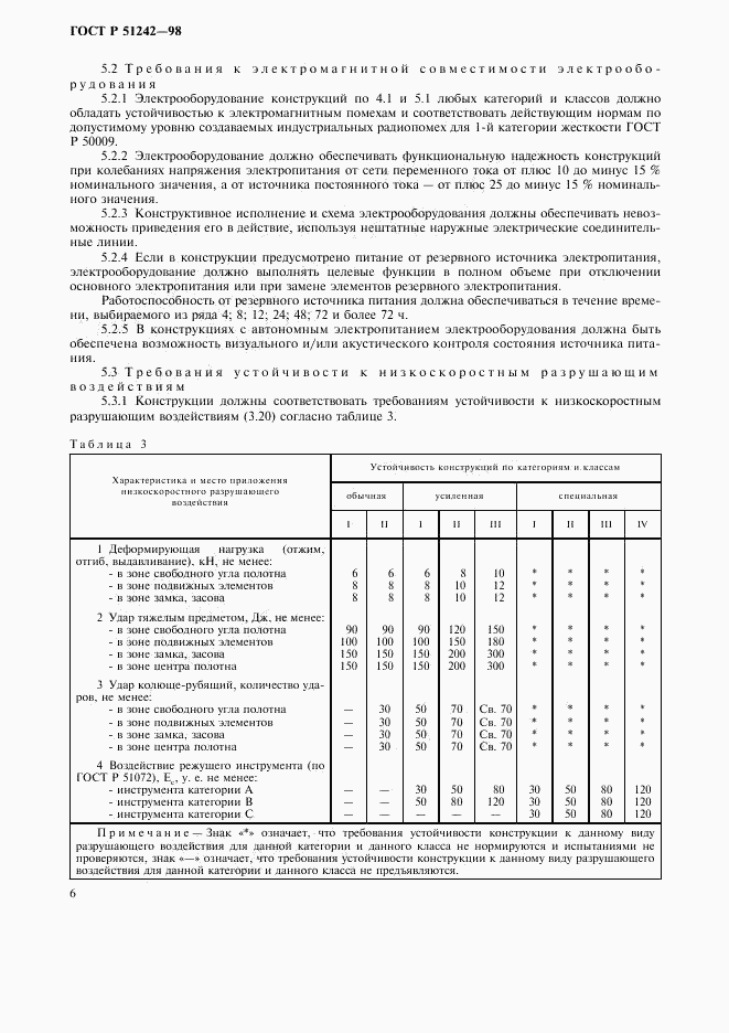 ГОСТ Р 51242-98, страница 11