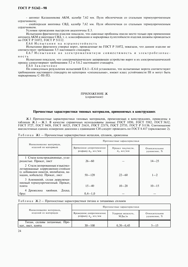 ГОСТ Р 51242-98, страница 29