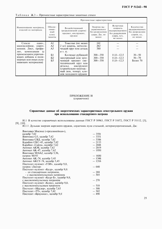 ГОСТ Р 51242-98, страница 30