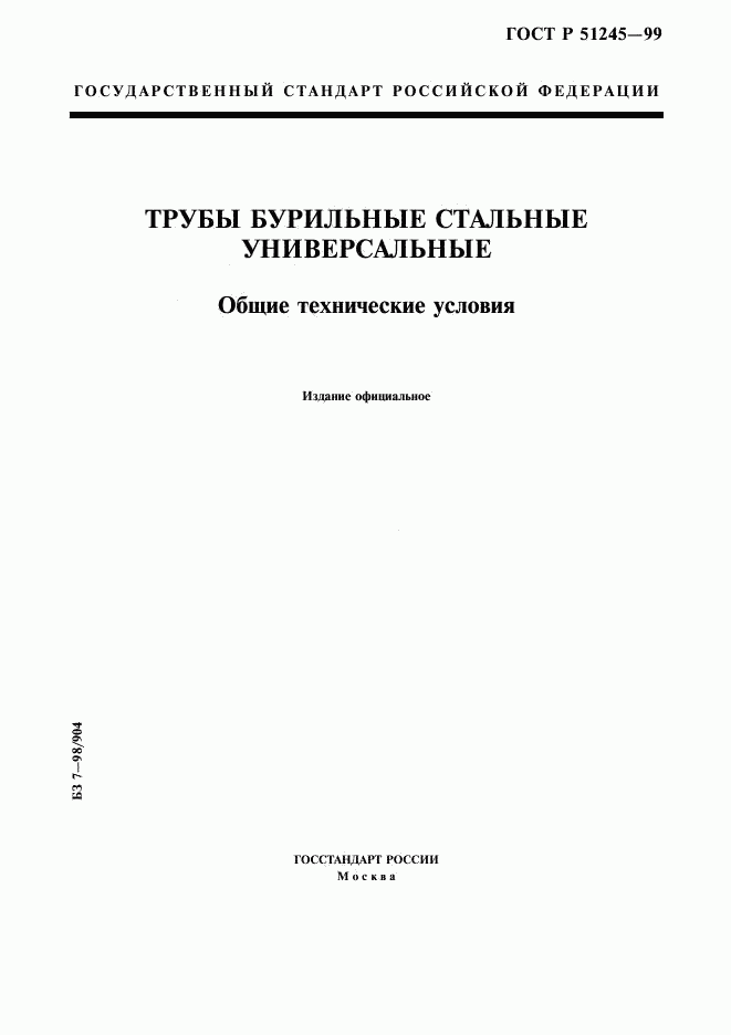 ГОСТ Р 51245-99, страница 1