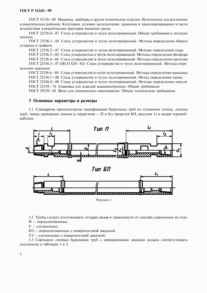 ГОСТ Р 51245-99, страница 5