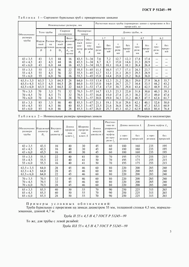 ГОСТ Р 51245-99, страница 6