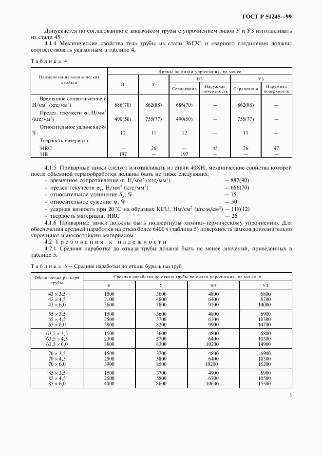 ГОСТ Р 51245-99, страница 8