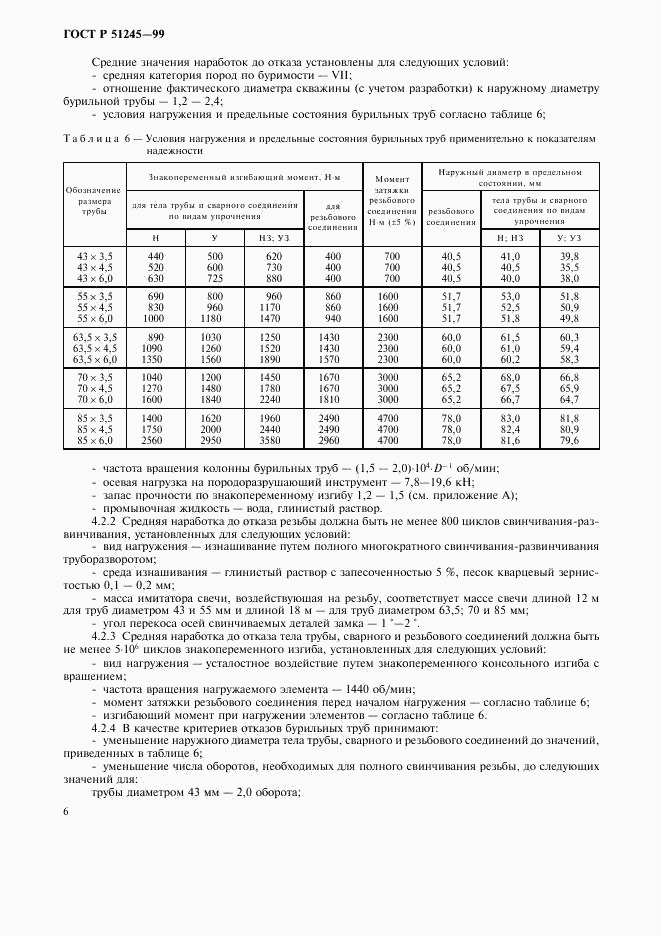 ГОСТ Р 51245-99, страница 9