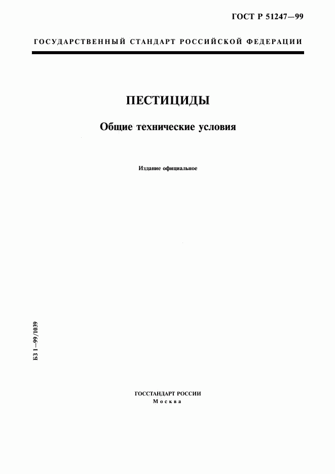 ГОСТ Р 51247-99, страница 1