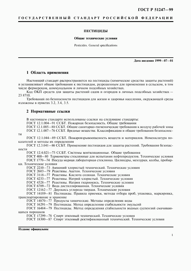 ГОСТ Р 51247-99, страница 3