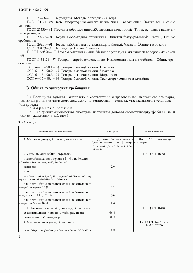 ГОСТ Р 51247-99, страница 4