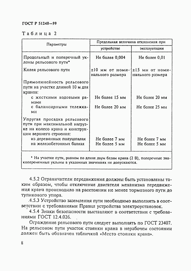 ГОСТ Р 51248-99, страница 12