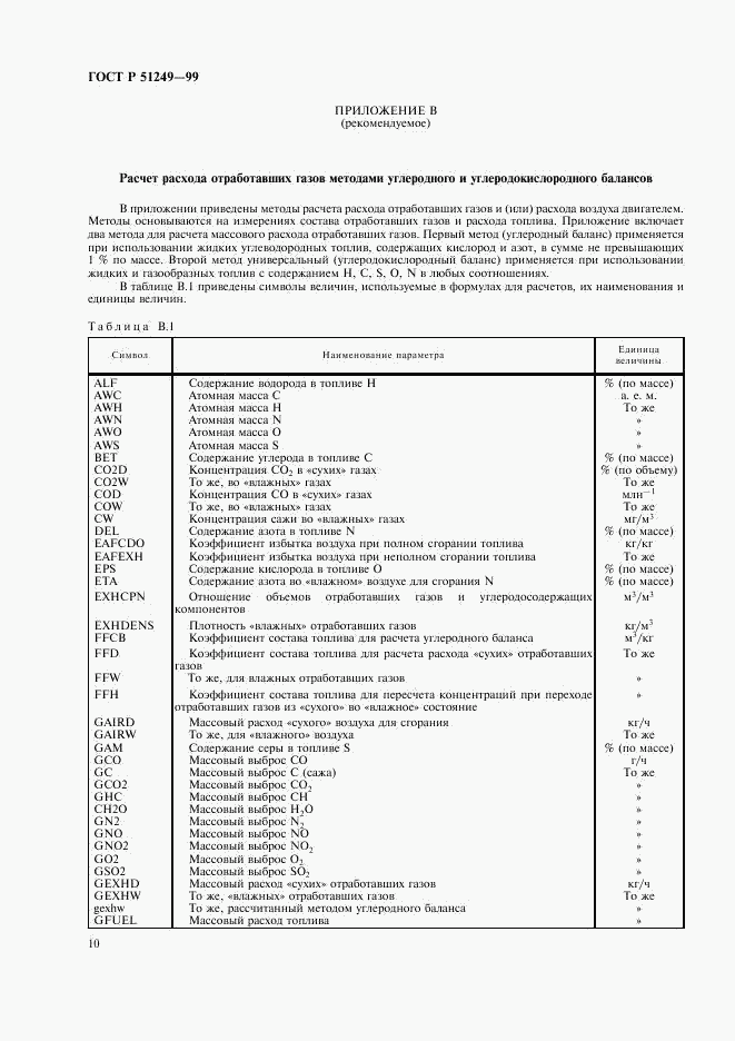 ГОСТ Р 51249-99, страница 12