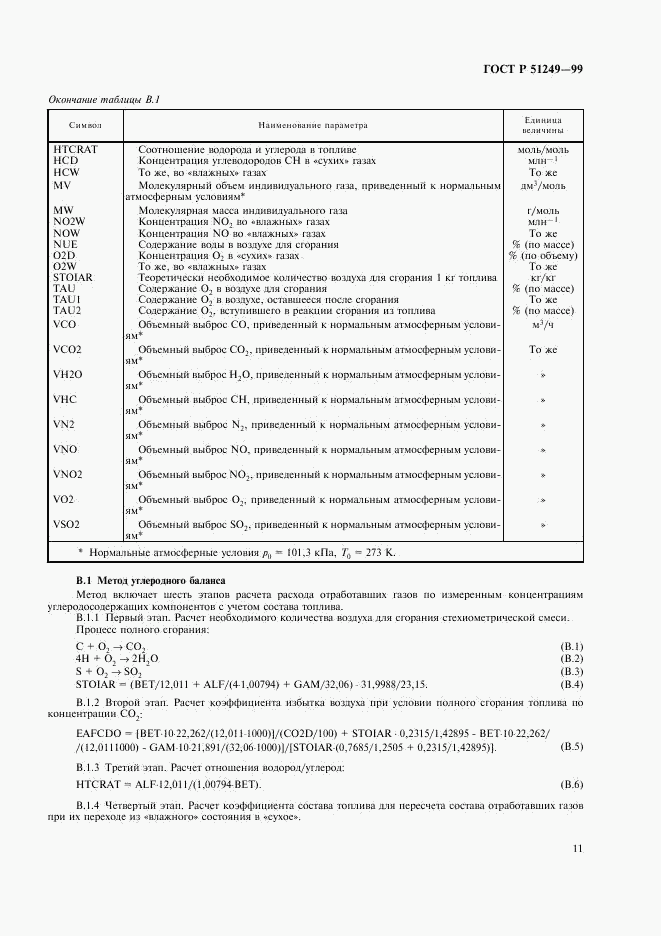 ГОСТ Р 51249-99, страница 13