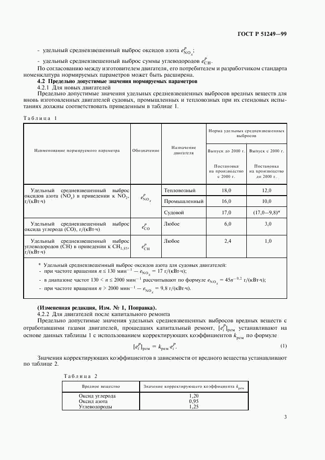 ГОСТ Р 51249-99, страница 5