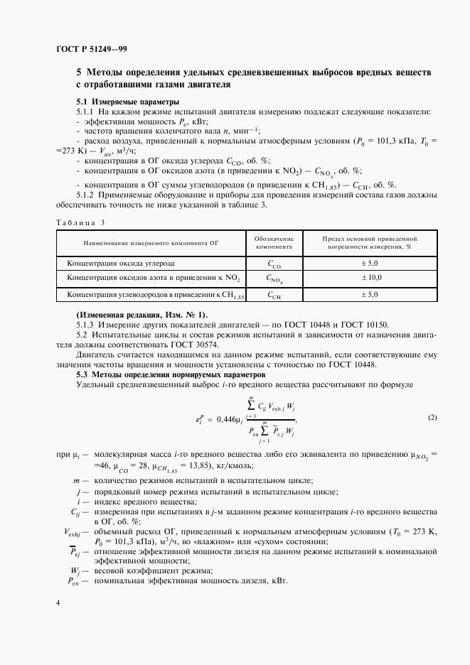 ГОСТ Р 51249-99, страница 6