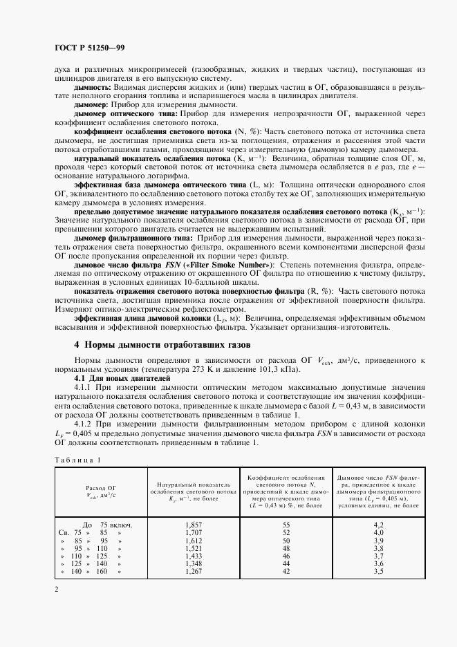 ГОСТ Р 51250-99, страница 5