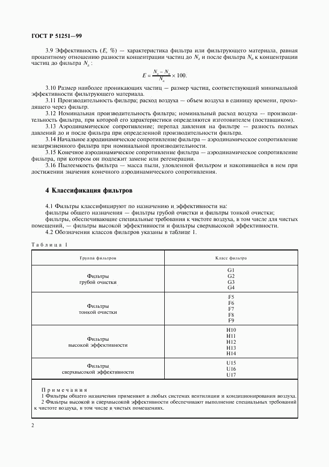 ГОСТ Р 51251-99, страница 5