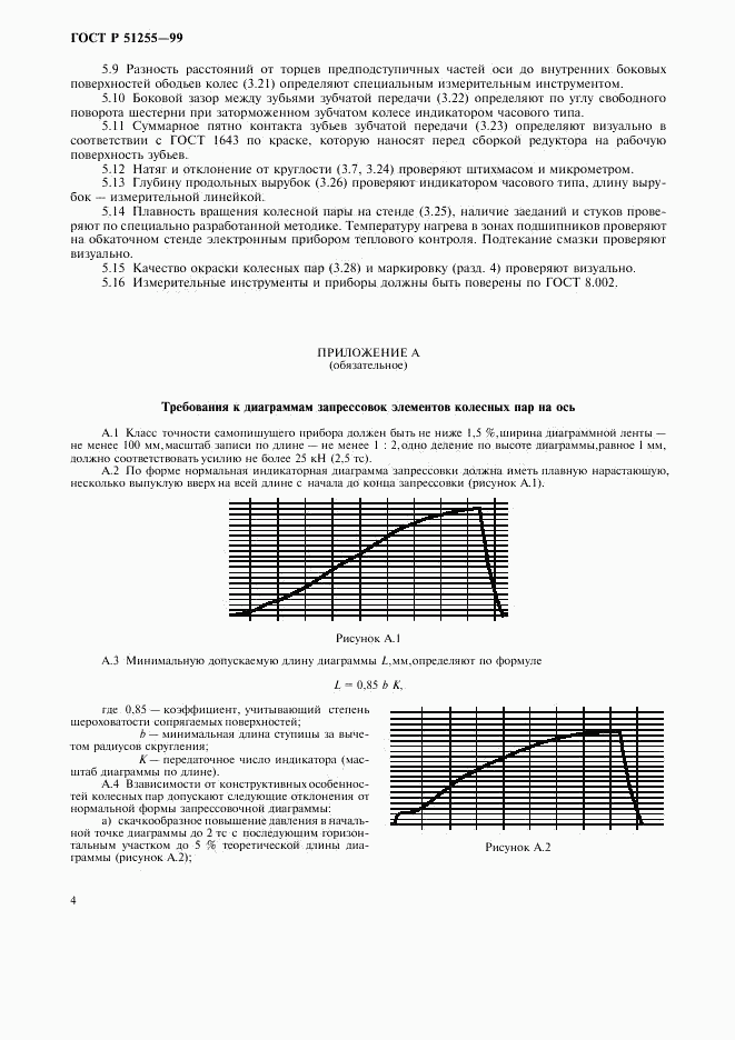 ГОСТ Р 51255-99, страница 6