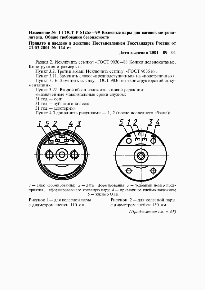 ГОСТ Р 51255-99, страница 9