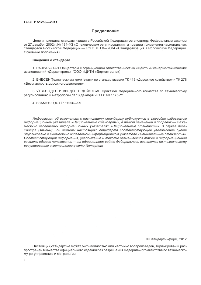 ГОСТ Р 51256-2011, страница 2