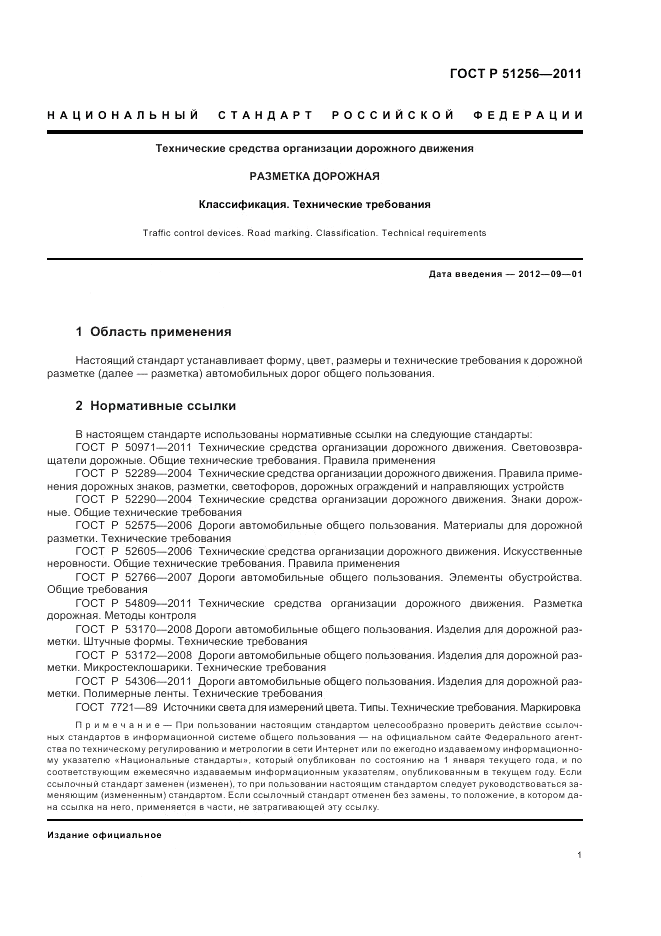 ГОСТ Р 51256-2011, страница 5