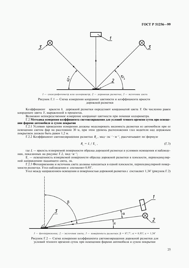 ГОСТ Р 51256-99, страница 28