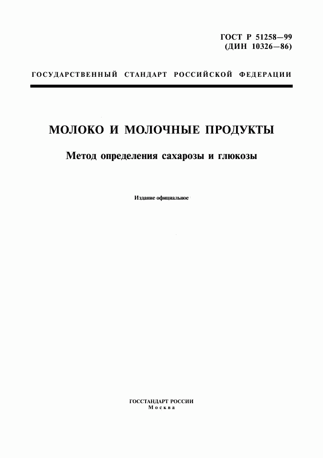 ГОСТ Р 51258-99, страница 1