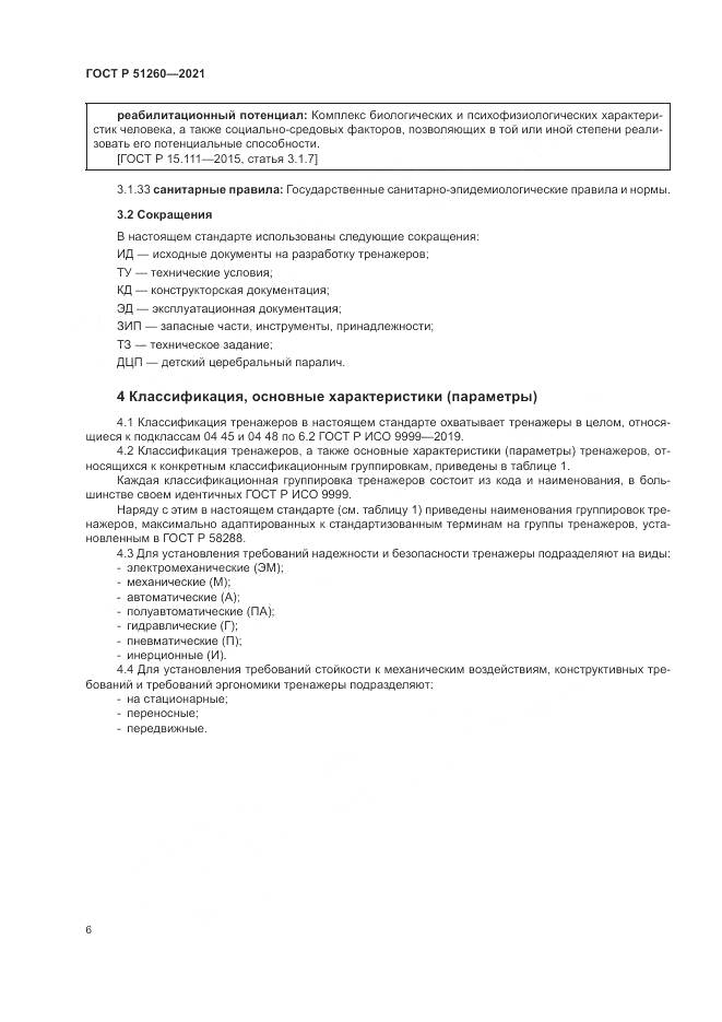 ГОСТ Р  51260-2021, страница 10