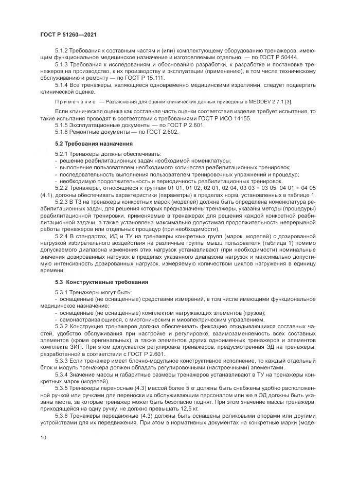 ГОСТ Р  51260-2021, страница 14