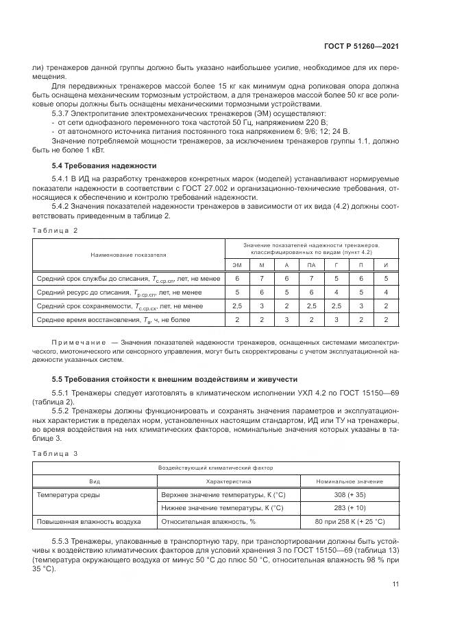 ГОСТ Р  51260-2021, страница 15