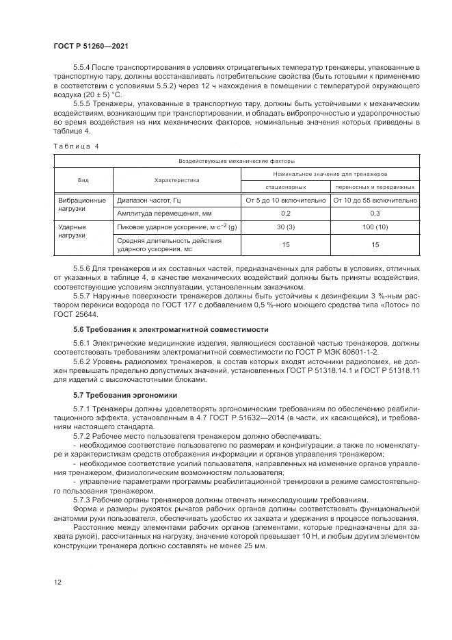ГОСТ Р  51260-2021, страница 16