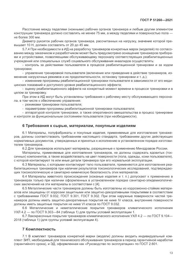 ГОСТ Р  51260-2021, страница 17