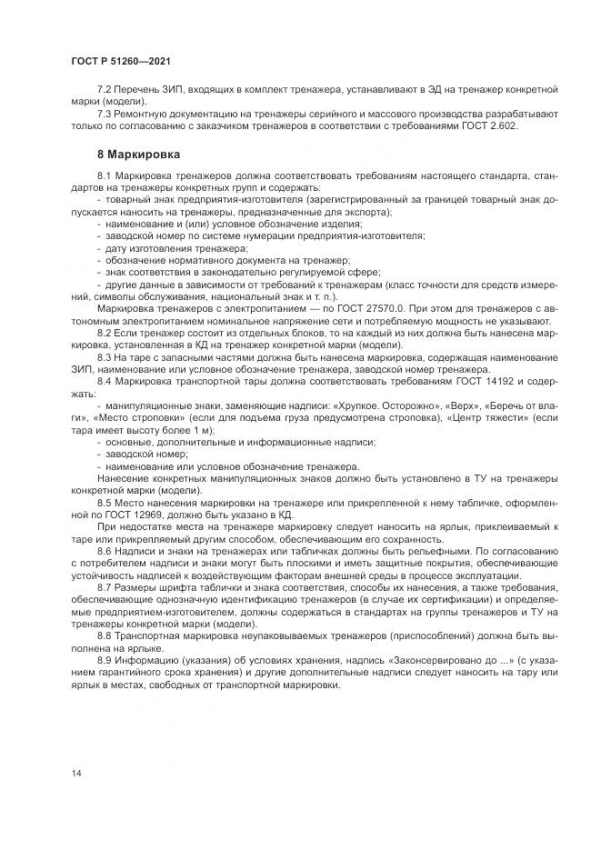 ГОСТ Р  51260-2021, страница 18