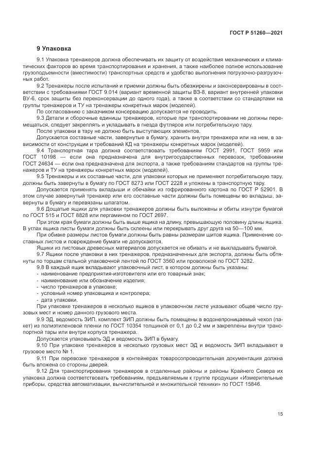 ГОСТ Р  51260-2021, страница 19