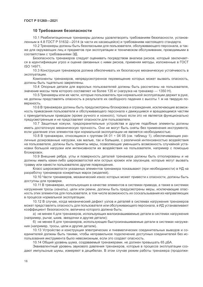 ГОСТ Р  51260-2021, страница 20