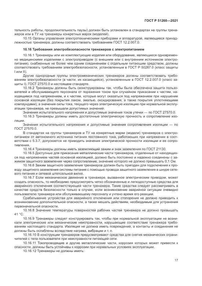 ГОСТ Р  51260-2021, страница 21