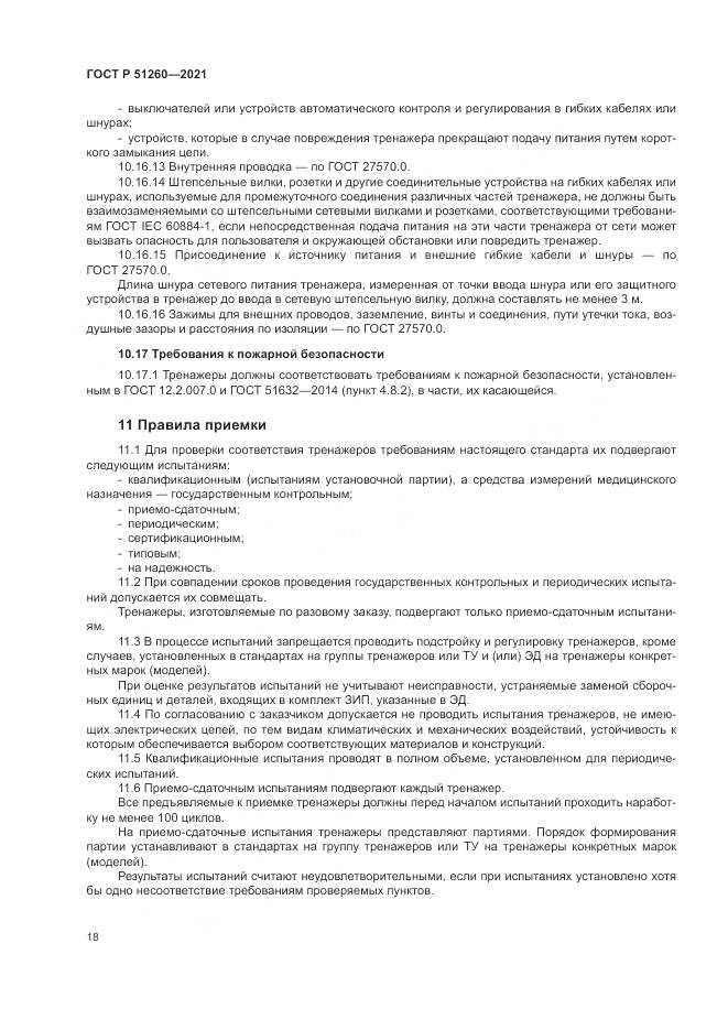 ГОСТ Р  51260-2021, страница 22
